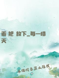 乖 把劍放下